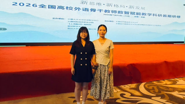 数智赋能启新思 研修蓄力促提升——我校人文教育与应用学院教师参加2026全国高校外语骨干教师暑期研修