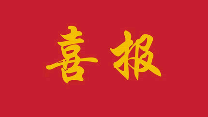 重磅突破！我校财会育人模式创新实践斩获全国性教学成果一等奖