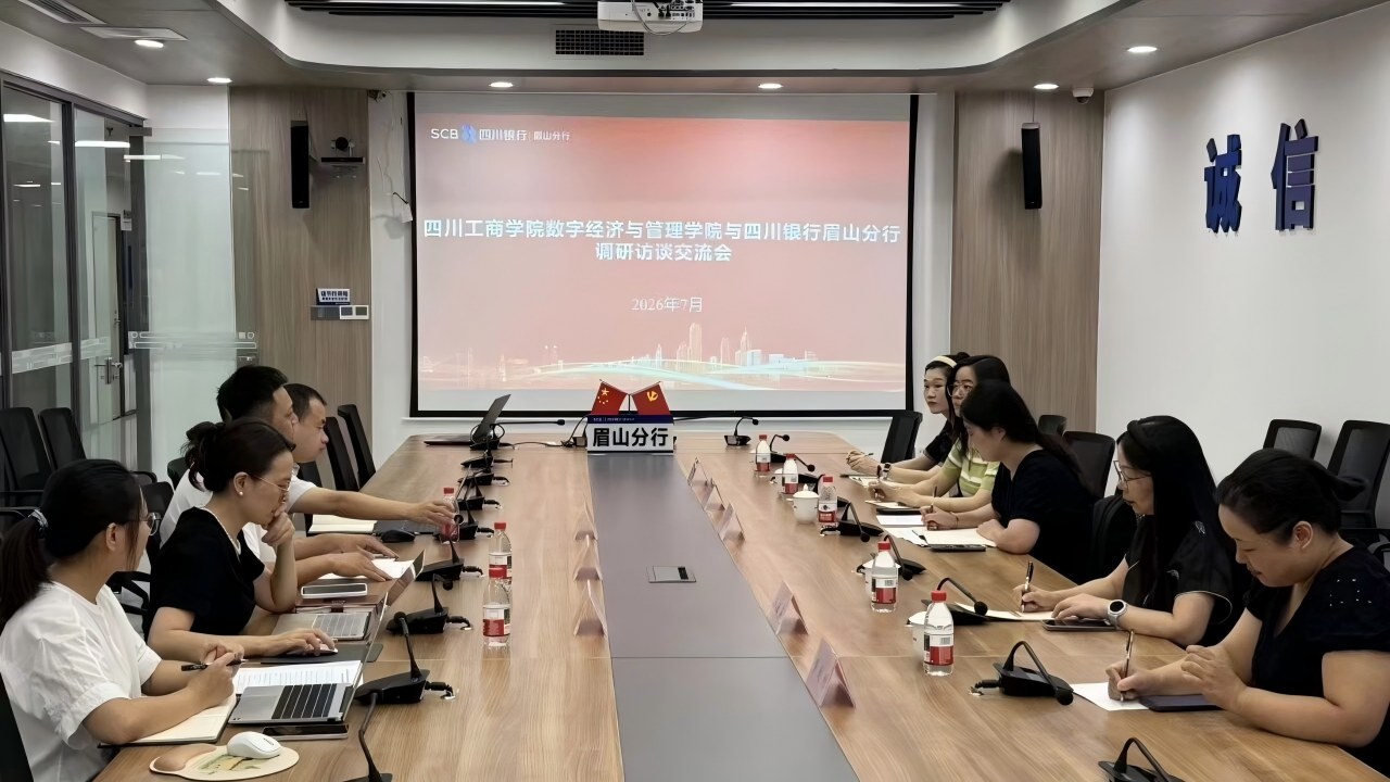 访企拓岗促就业 产教融合育新人 | 我校数字经济与管理学院赴四川银行眉山分行开展专项调研