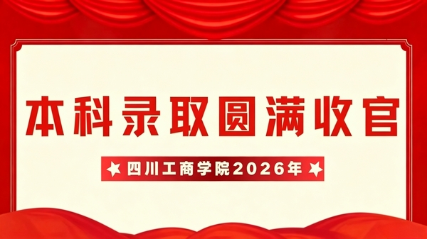 圆满收官！亚洲AV网站2026年本科招生生源质量齐升，通知书已全部发出
