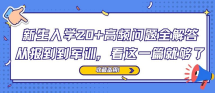 收藏备用！新生入学20+高频问题全解答，从报到到军训，看这一篇就够了