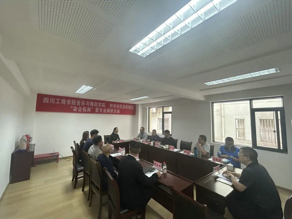 深化校企协同育人 传承民族文化基因｜川工商音乐与舞蹈学院赴阿坝藏族羌族自治州民族歌舞团开展访企拓岗专项交流
