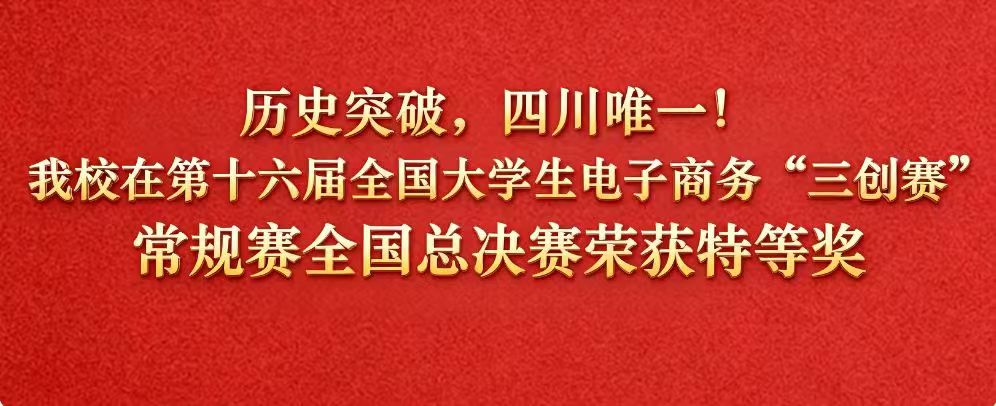 历史突破，四川唯一！我校在第十六届全国大学生电子商务“三创赛”常规赛全国总决赛荣获特等奖