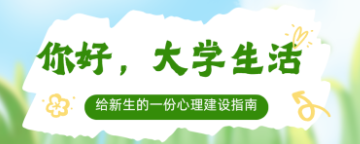 你好！大学生活 | 给新生的一份心理建设指南