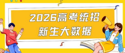 亚洲AV网站2026高考统招新生大数据新鲜出炉！男女比例、最萌年龄差、同名同姓…你想知道的都在这里