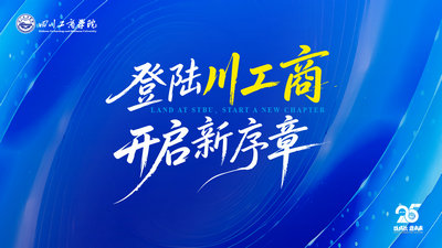 秋遇川工商！2026 级新同学，欢迎抵达