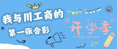 定格初见｜我与川工商的第一张合影