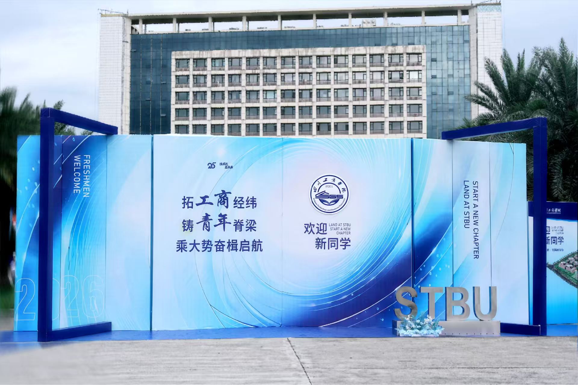 直击2026迎新现场！你好，新川工商人！