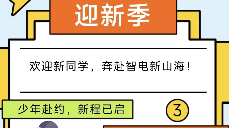 迎新进行时 | 人工智能与电子工程学院欢迎2026级新同学！
