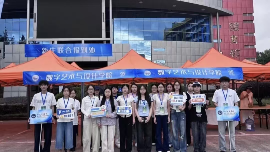 迎新进行时 | 数字艺术与设计学院欢迎2026级新同学！