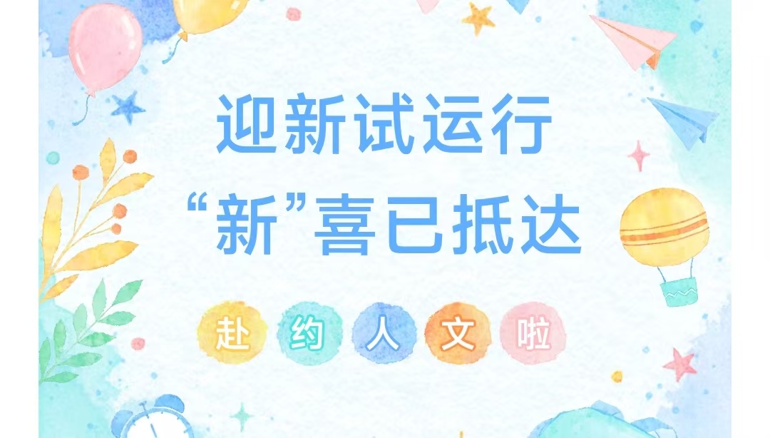 迎新进行时 | 人文教育与应用学院欢迎2026级新同学！