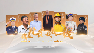 “我是党员・我在一线” 微视频展播｜致敬扎根一线的榜样力量（一）