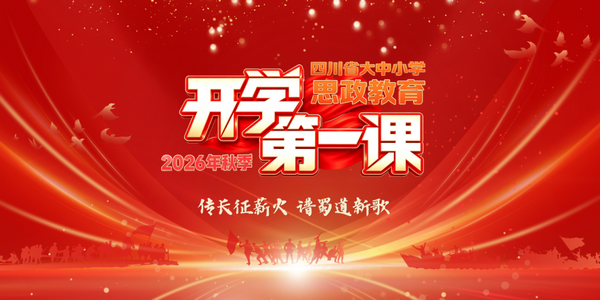 @四川全体师生！今晚8点，2026年秋季“开学第一课”准时播出！