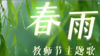 教师节主题歌《春雨》，重磅发布！