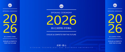 在工商，你想成为谁？｜胡雁校长 2026 级开学典礼金句摘录