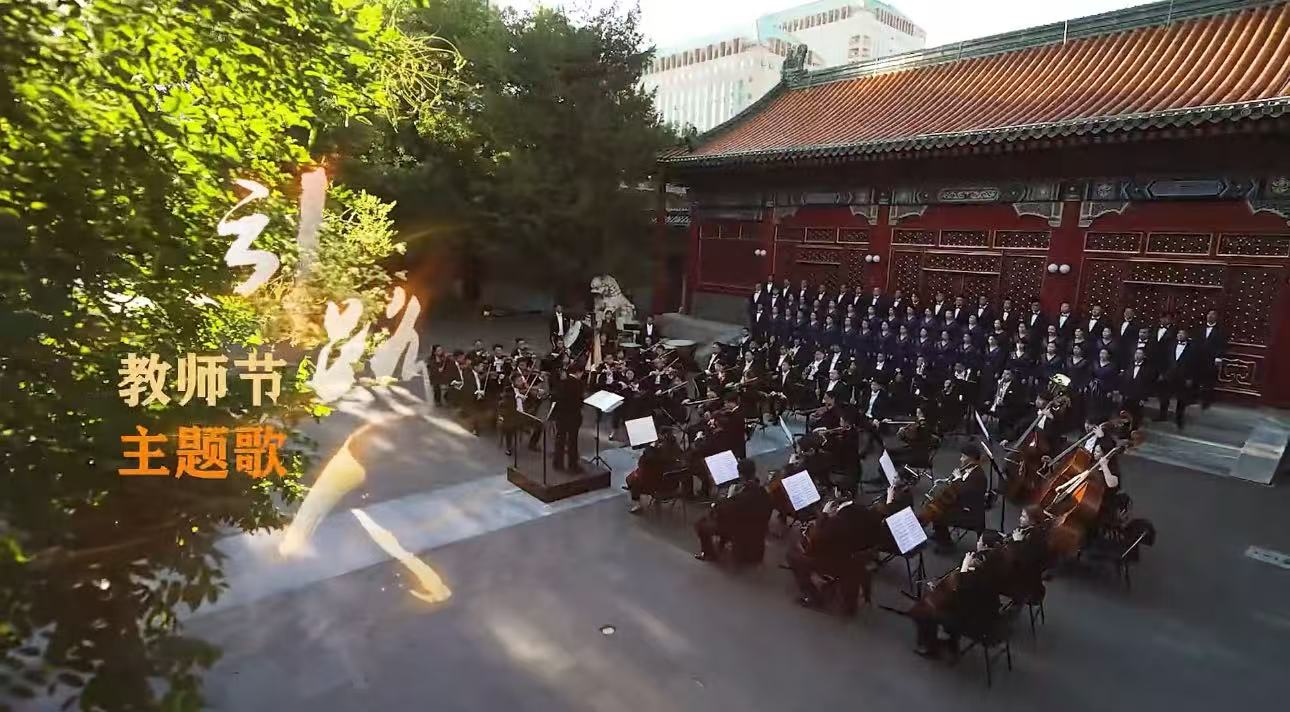 献给每一位教师，教师节主题歌《引路人》发布