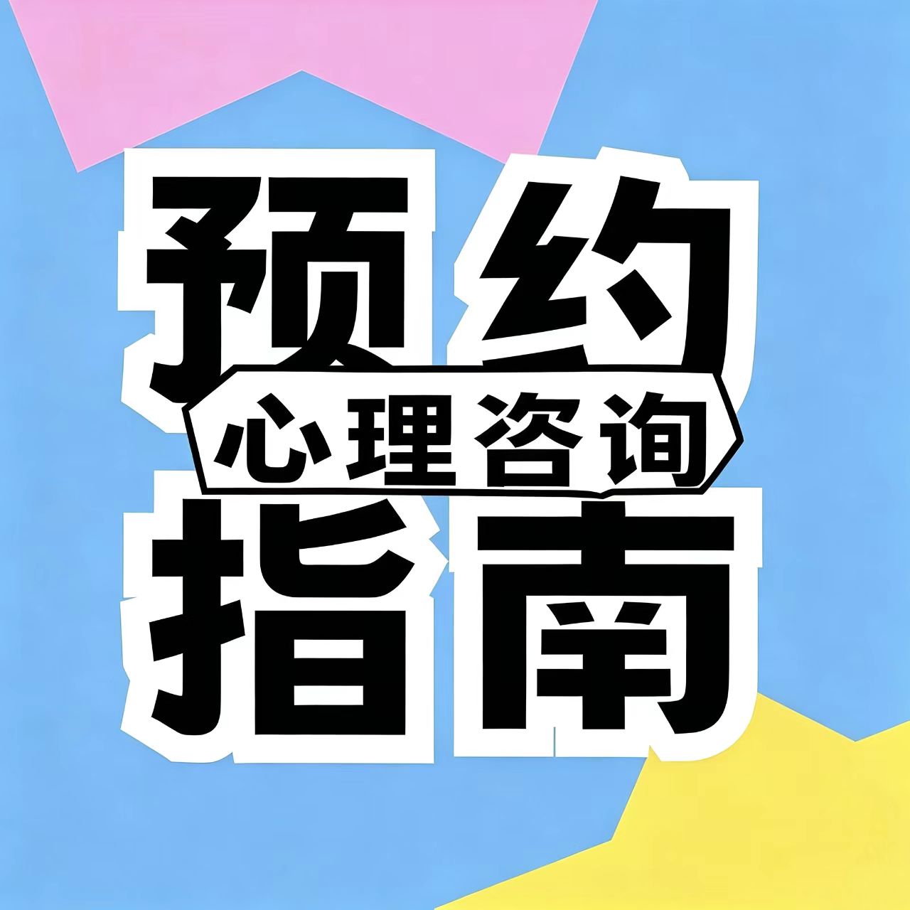 心理咨询预约指南 | 有些心事，可以找个人聊聊