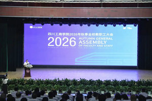 聚共识 实干笃行｜我校召开 2026 年秋季学期全校教职工大会