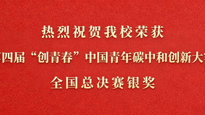 我校荣获第四届“创青春”中国青年碳中和创新大赛全国总决赛银奖