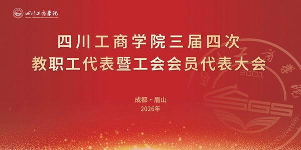 我们的两代会｜凝心聚力启新程，学校两代会圆满召开