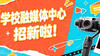 招新啦！加入学校融媒体中心，一起做校园追光者！