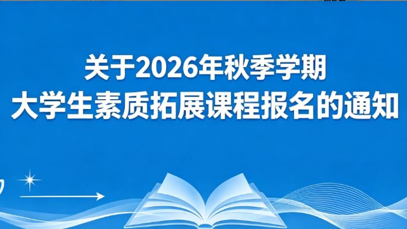 关于2026年秋季学期大学生素质拓展课程报名的通知