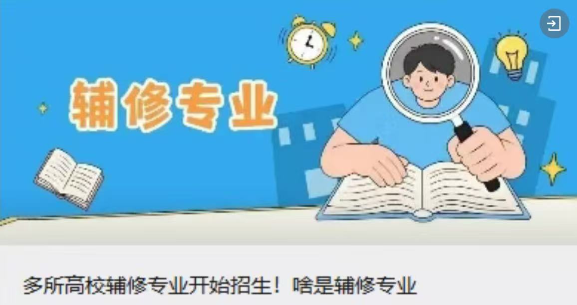 多所高校辅修专业开始招生！啥是辅修专业 图片