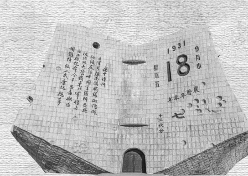 勿忘今日，勿忘九一八！