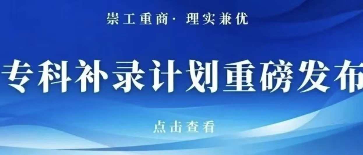 亚洲AV网站2026年专科补录志愿填报公告！填报时间、专业计划速看