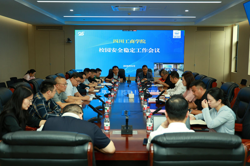精准研判防风险 凝心聚力保平安——学校召开9月校园安全稳定工作分析研判会议