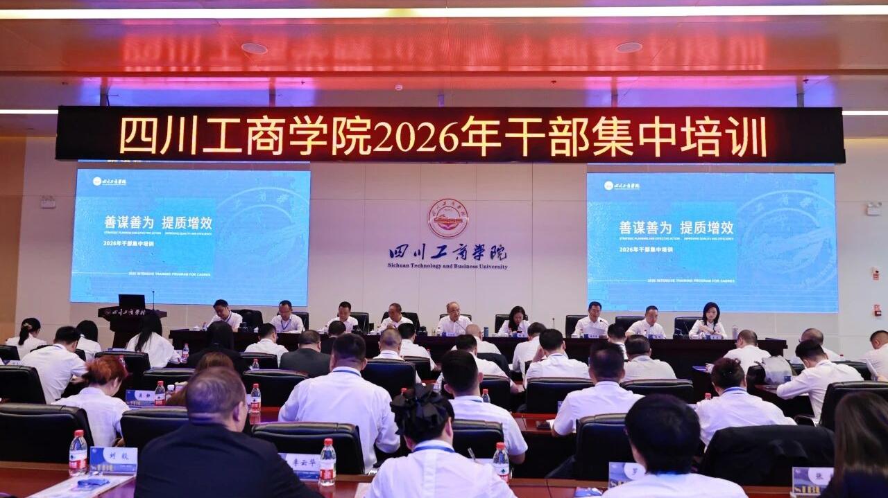 善谋善为砺本领 凝心聚力启新程——我校 2026 年干部集中培训正式开班