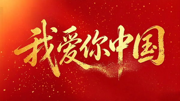 我爱你，中国！