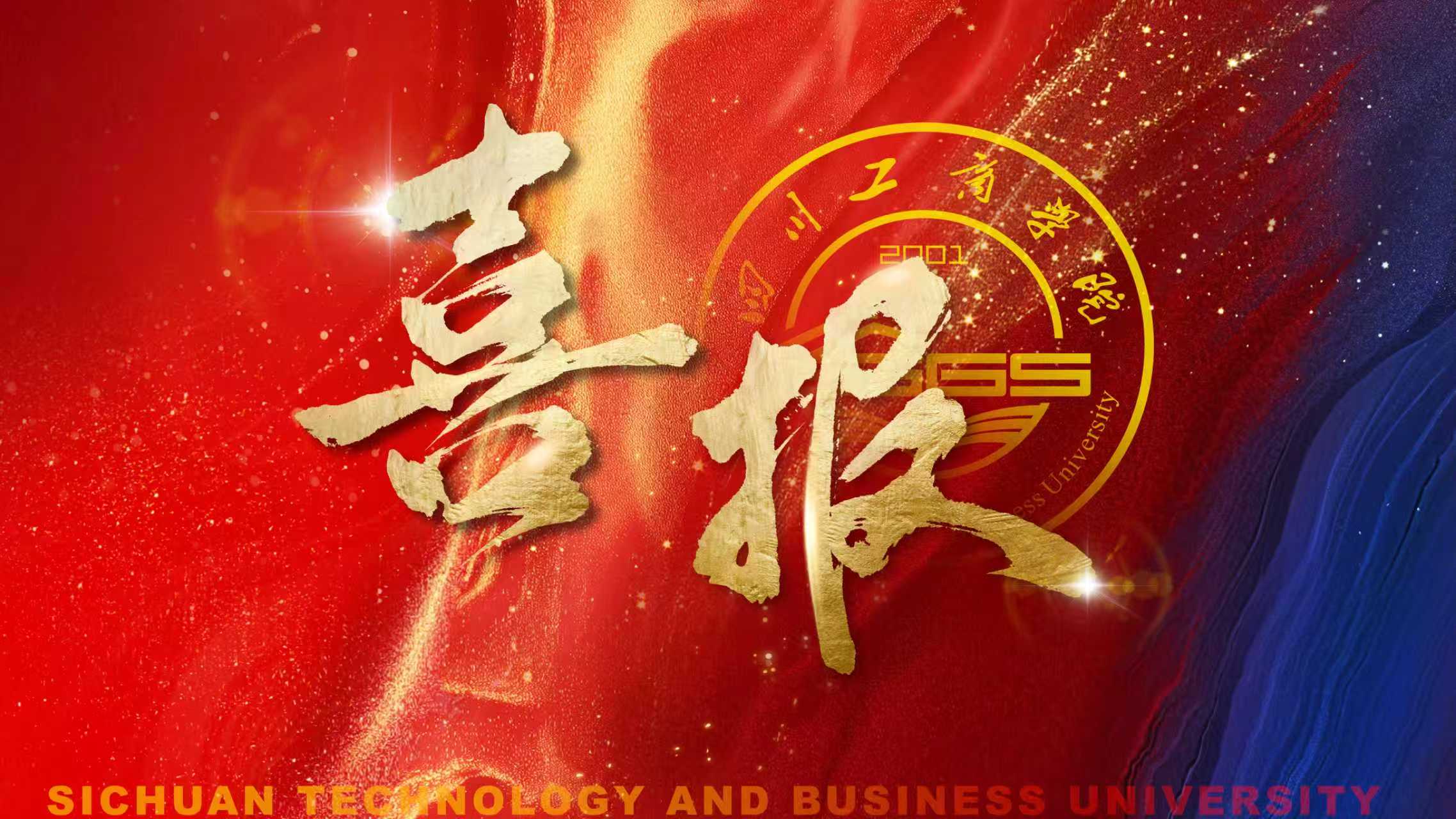 斩获 39 项奖项！我校在全国高校商业精英挑战赛国贸竞赛川渝赛区喜获佳绩